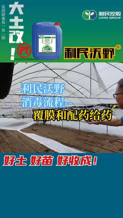 利民沃野消毒流程，覆膜和配药给药。