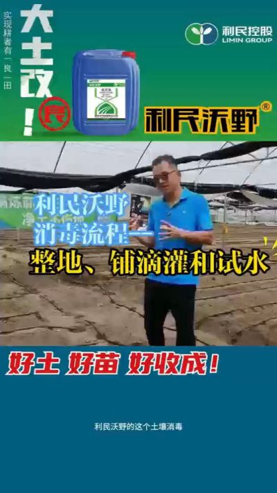 利民沃野消毒流程，整地、铺滴灌和试水。