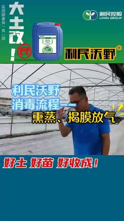 利民沃野 消毒流程，熏蒸，揭膜放气。