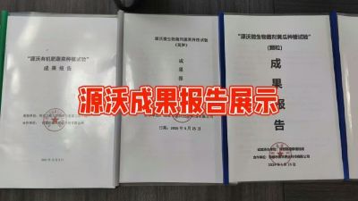 源沃肥业的实验成果，以及检测报告 19033373300