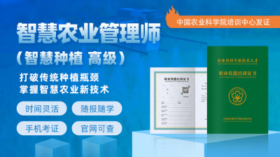 院士授课！智慧农业管理师（智慧种植高级）课程亮点全解析