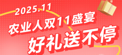 别错过！农业人双十一：10 万农机 + 最高 1400 元课程补贴 + 满额赠礼，攻略收好