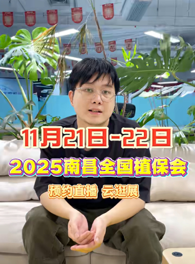jinnian金年会邀你&ldquo;云逛&rdquo;2025全国植保会！独家解读 + 大咖专访 + 2000 份直播礼品限时放送