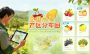 识农AI重磅发布「全国水果产区分布图」&mdash;&mdash;农业人必收藏的决策利器，看懂中国水果各产区的优势