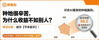 曝光！90%的农户都在&ldquo;盲种&rdquo;，AI体检揭秘你的钱到底亏在哪？（内含福利）