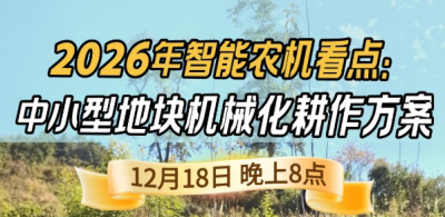 《细说农技》揭秘 2026 智能农机，中小型地块耕作方案要逆天,12.18 晚 8 点直播！