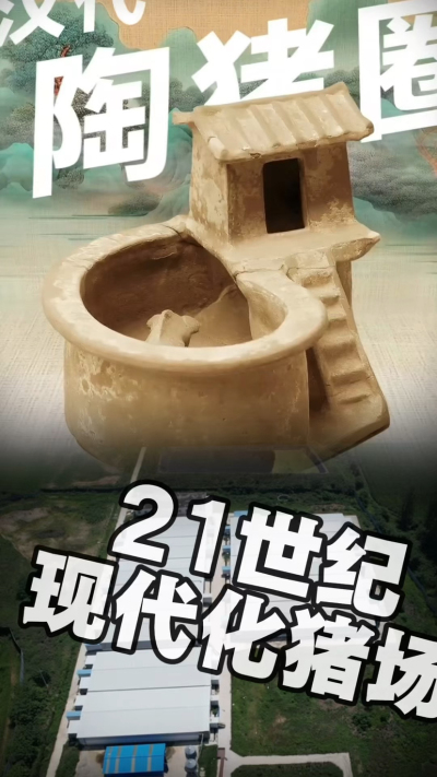 几千年前的猪居然有&lsquo;豪宅&rsquo;？东西方养猪 PK，你站 A 还是 B？&rdquo;能想到！古代养猪居然分&lsquo;东西方流派&rsquo;👇中国汉朝：猪住二层小洋楼，自带&lsquo;循环生态系统&rsquo;，堪称古代养猪界的&lsquo;精装豪宅&rsquo;！欧洲中世纪：猪逛