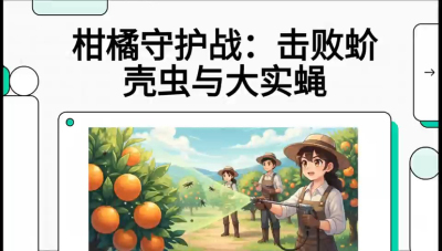 第五节：果实守护神&mdash;&mdash;实蝇与蚧壳虫，课程：《柑橘十大病虫害：从入门到精通》