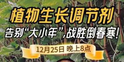 《细说农技》倒春寒、大小年猛如虎？国光总工亲授植调剂 &ldquo;避坑指南&rdquo;，25 日晚 8 点必看！