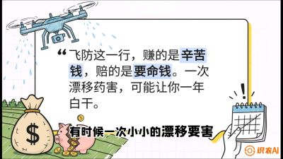 第6节：无人机干活不&ldquo;赔钱&rdquo;&mdash;&mdash;防漂移、避药害的保命红线，课程：《无人机植保搞钱必修课：从&ldquo;瞎飞&rdquo;到&ldquo;懂行&rdquo;的6步进阶》