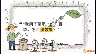 第4节（活化篇）： 土壤里的&ldquo;雇佣兵&rdquo;&mdash;&mdash;如何用菌剂以小博大，解决死棵难题，课程：《揭秘土壤的秘密：让土地帮你赚钱》#识农AI