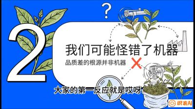 第06节（趋势篇）：机器换人不降级：如何解决&ldquo;机采茶&rdquo;破碎、无锋苗的行业难题？，课程：《茶金时代：从&ldquo;看天吃饭&rdquo;到&ldquo;精准控局&rdquo;的茶叶高产提质实战课》