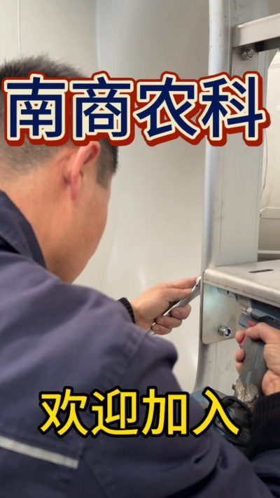 在南商农科，我们如何定义&ldquo;好工作&rdquo;？🔧🏭
是窗明几净的现代化车间，是精度至上的工匠标准，是亲手打造的产品走向全国的成就感。
我们寻找的，不是普通的操作工，而是智能畜牧装备的&nbsp;&ldquo;制造合伙人&rdquo;&nbsp;。你对手艺