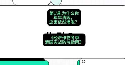 第1节：【观念重塑】为什么你年年清园，虫害依然爆发？，课程：《经济作物冬季清园&middot;实战防坑指南》#识农AI
