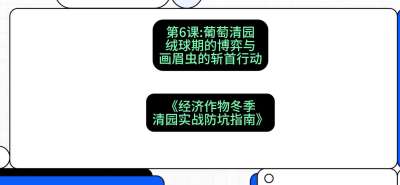 第6节：【葡萄清园】绒球期的博弈与画眉虫的&ldquo;斩首行动&rdquo;，课程：《经济作物冬季清园&middot;实战防坑指南》#识农AI