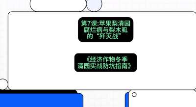 第7节：【苹果梨清园】腐烂病与梨木虱的&ldquo;歼灭战&rdquo;，课程：《经济作物冬季清园&middot;实战防坑指南》#识农AI