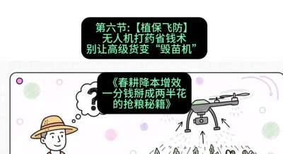 第六节：【植保飞防】无人机打药省钱术，别让高级货变&ldquo;毁苗机&rdquo;